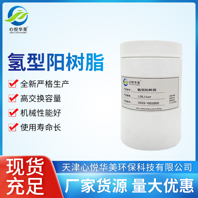 氢型阳离子交换树脂732除钙镁钠阳离子纯水制备001X7高效脱盐