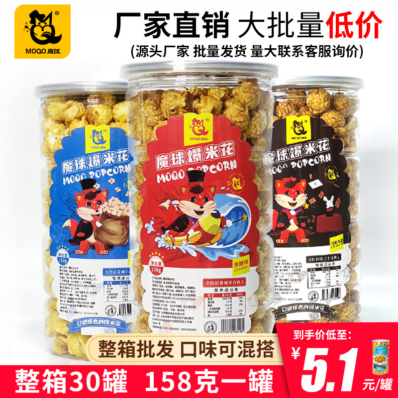 魔球美式球型玉米花 網紅食品168g/罐裝零食 休閑小吃零食 爆米花
