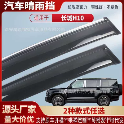Suitable for Haval Great Wall H10 car window rain visors, acrylic car rain guards, rain deflectors, exterior modification accessories