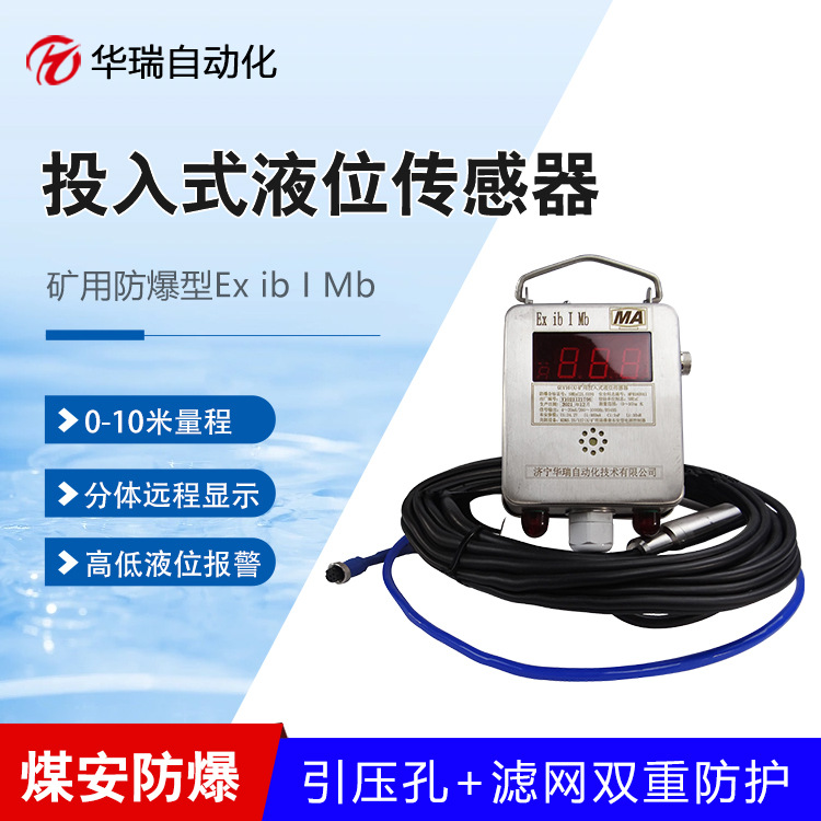 GUY10(A)矿用液位变送器静压式液位计分体式不锈钢水位显示仪