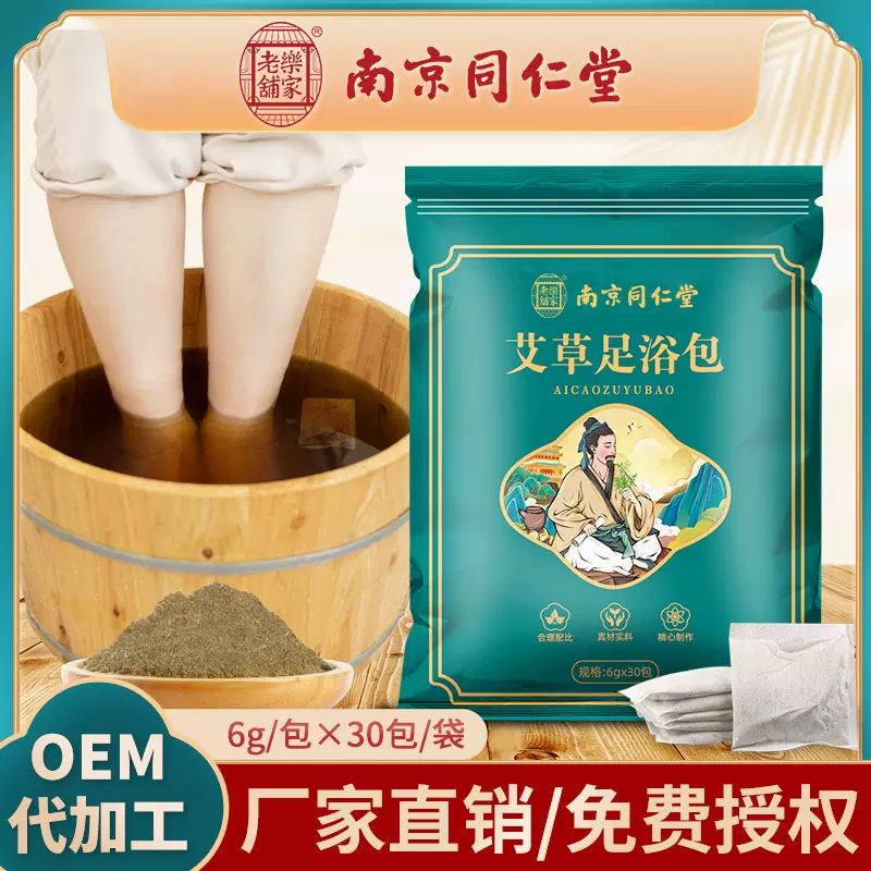 南京同仁堂乐家老铺泡脚包足浴粉家用草本足浴包艾草泡脚药包批发