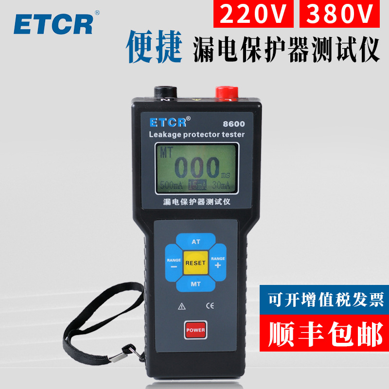 （ETCR） ETCR8600漏电保护器仪漏电开关仪220V/380V