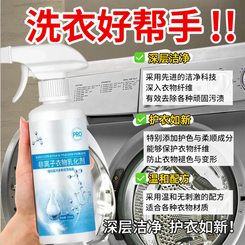 非离子衣物乳化剂洗衣液家用去污去渍祛油渍植护免水洗清洁|undefined