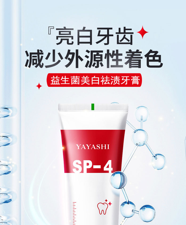 YAYASHI SP-4益生菌美白祛渍牙膏清新口气改善黄牙家庭装男女120g详情1