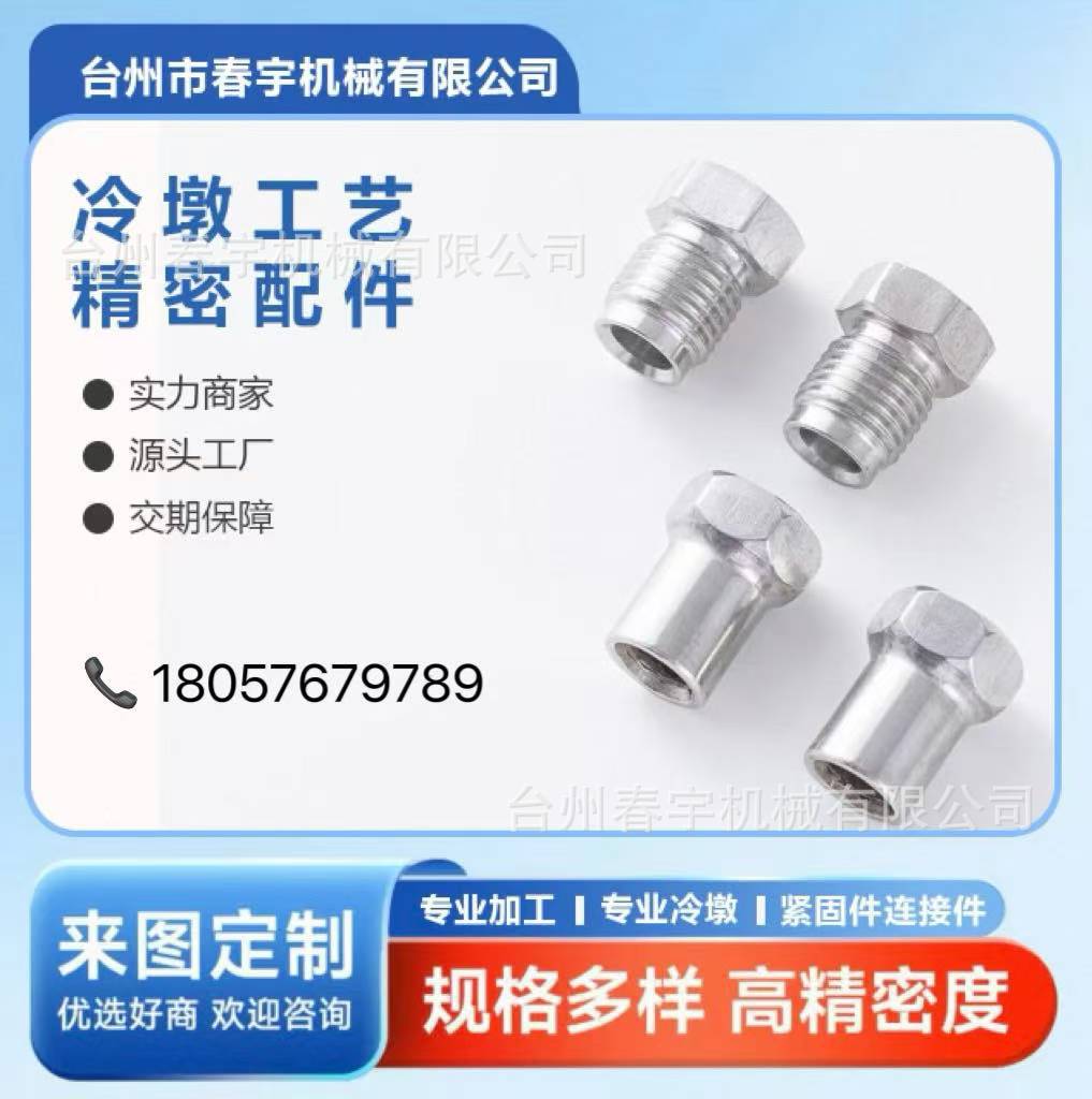 不锈钢冷墩加工 各类非标件加工 汽摩配件 各类五金配件