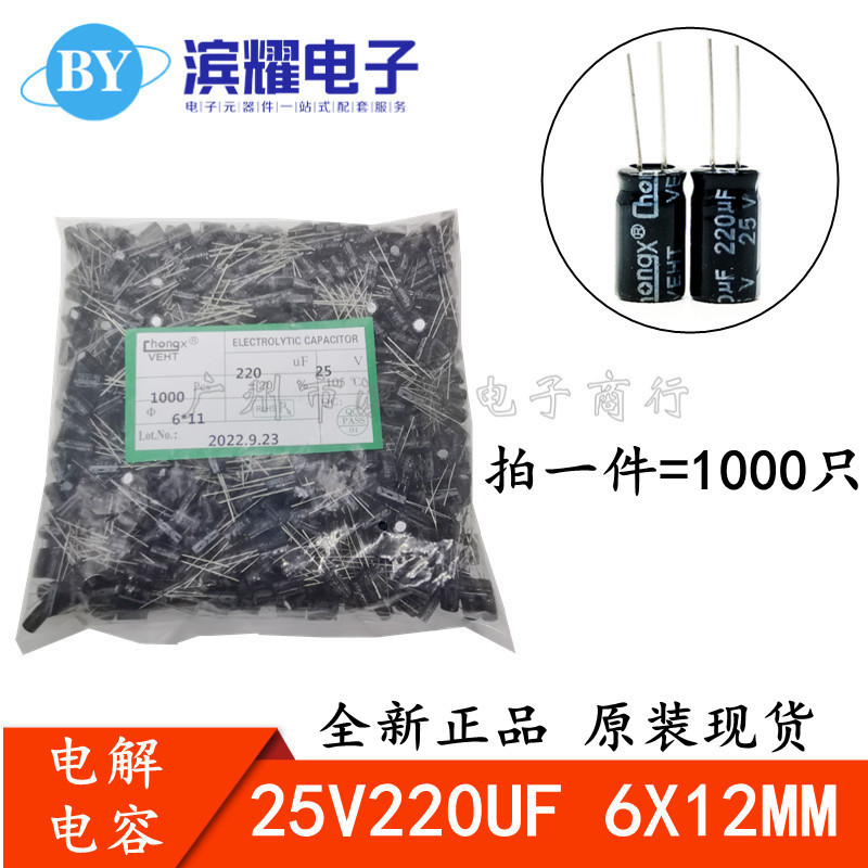 (1000只) 全新 25V220UF铝电解电容 6X12MM 25V220UF 正品黑色