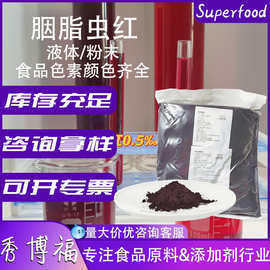 胭脂虫红50%天然色素食品饮料着色水溶色素油溶色素胭脂虫红52%