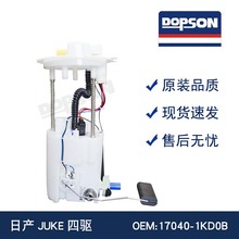 17040-1KD0B 17040-1KM1A 17040-1KD0A JUKE四驱燃油泵总成