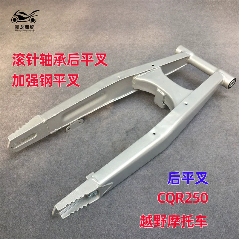 CQR250 внедорожный мотоцикл Задняя плоская вилка новая CQR плоская вилка Усиленная стальная плоская вилка игольчатый роликовый подшипник задний плоский