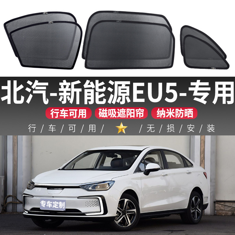 Baic New Energy Eu5 Car Sunshade Curtain, Window Sun Protection, Heat Insulation, In-Car Window Curtain, Side Window Privacy Magnetic Attachment Baic New Energy Eu5 Car Sunshade Curtain, Window Sun Protection, Heat Insulation, In-Car Window Curtain, Side Window Privacy Magnetic Attachment