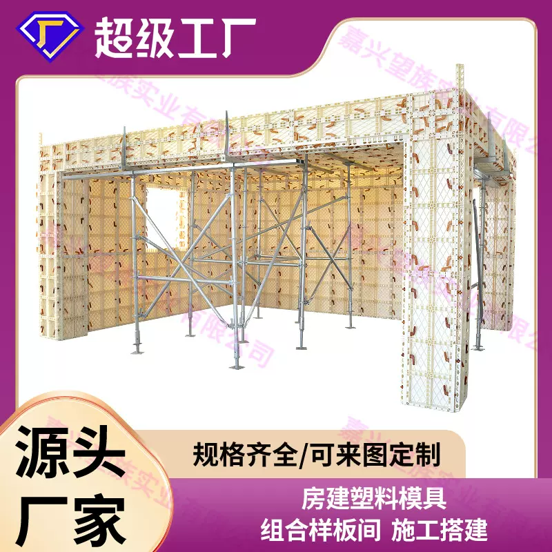 装配式房屋建筑模板混凝土现浇塑料建筑模板塑钢模板别墅现浇模板