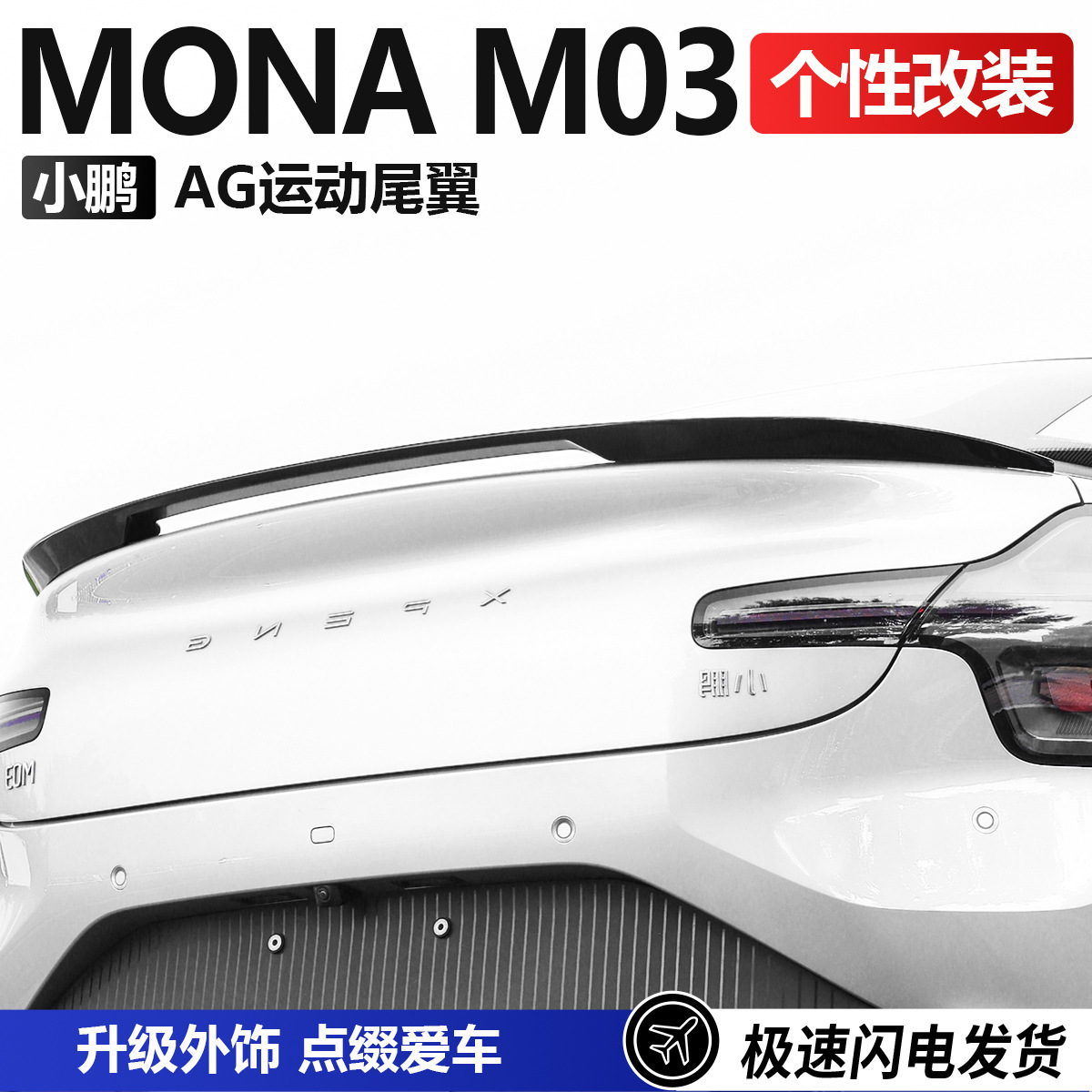Suitable for Xpeng Monam03 Sports Rear Wing High Configuration Fixed Wing Xpeng M03 Modified Parts Exterior Accessories