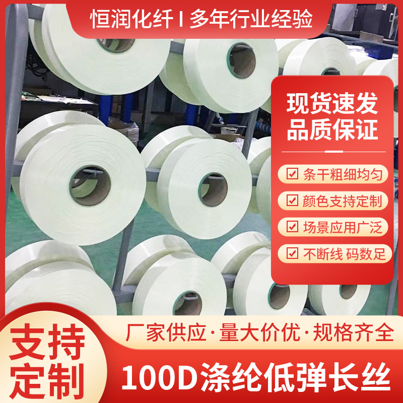 源头工厂现货涤纶长丝DTY涤纶低弹网络丝白色100D144F针织机织用