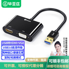 毕亚兹 USB3.0转HDMI+VGA转接头扩展坞电脑视频转换器外置显卡 黑