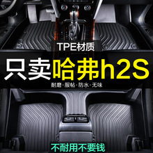 长城哈弗h2S专用全包围TPE汽车脚垫哈佛地毯装饰用品全包改装全套