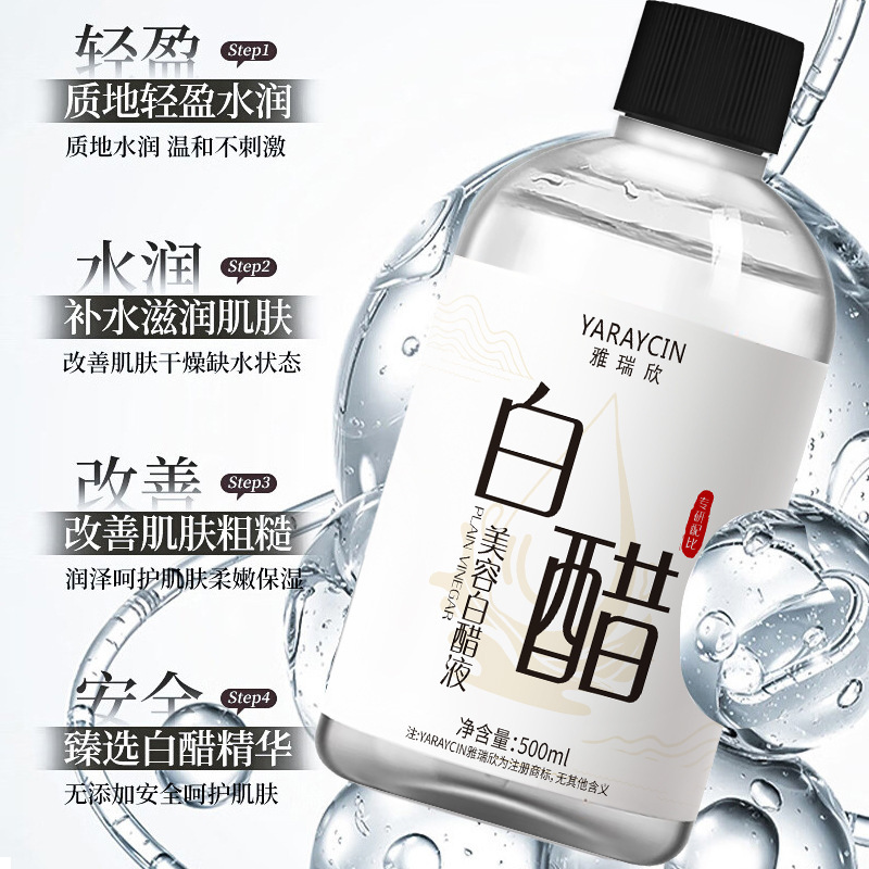 雅瑞欣美容白醋液保湿水润质地清爽改善粗糙干燥温和清洁护肤精华|undefined