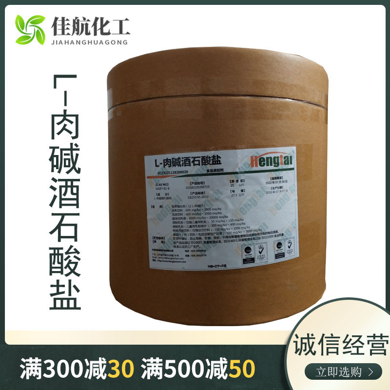 L-肉碱酒石酸盐食品级营养强化剂左旋酒石酸盐L-肉碱酒石酸盐|ms