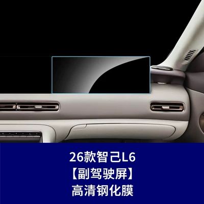 Car interior film — Tempered Film Car Interior Film - 26-models-of-zhiji-l6-co-pilot-screen-high-definition-tempered-film