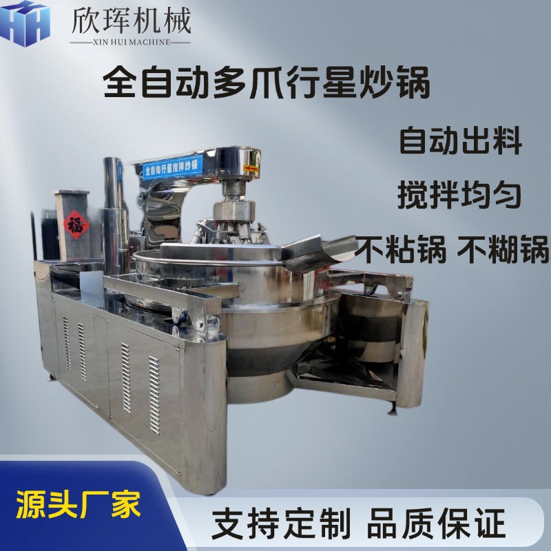 全自动行星炒锅商用馅料酱料燃气炒料机电磁多爪行星搅拌炒锅厂家