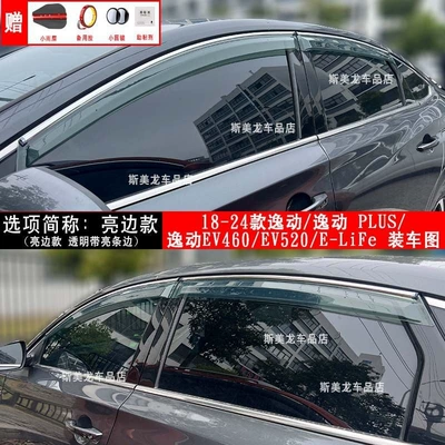 Changan Cs35/Cs75/Cs55/Cs15/Cx70 Ounuo Eado – Rain shield - 18-23-eadoeado-plus-bright-edge-model