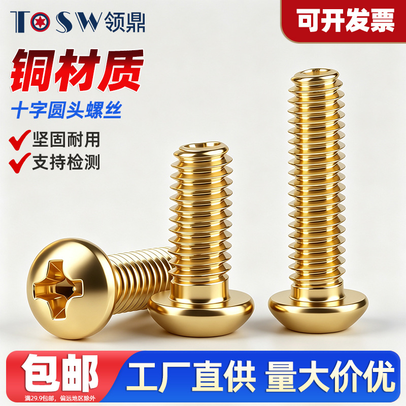 黄铜圆头十字小螺丝 铜H62十字槽盘头机螺钉 铜螺丝钉 M2M3M4-M8