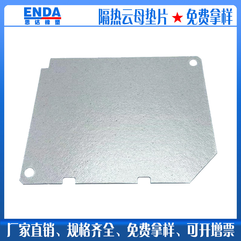 家电绝缘隔热耐高温云母片微波炉耐热银色云母垫圈电器隔热云母板