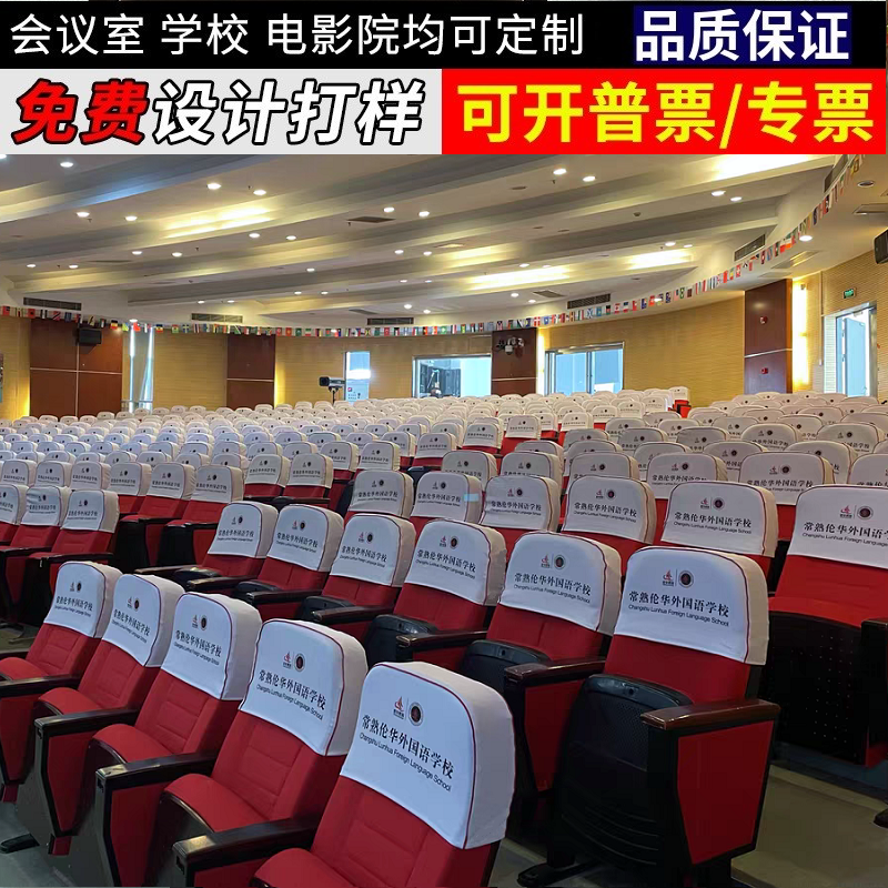 定 制学校报告厅礼堂椅子头套会议室椅套半截套罩电影院座广告印