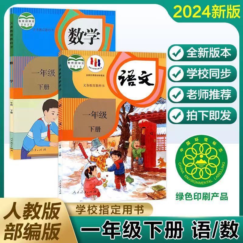 2024新版一年级下册语文数学人教版一年级下册课本全套书教材全套