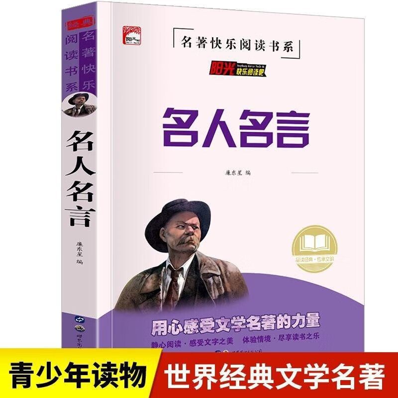名人名言中小学生课外阅读书籍儿童必读故事书推荐经典文学名著