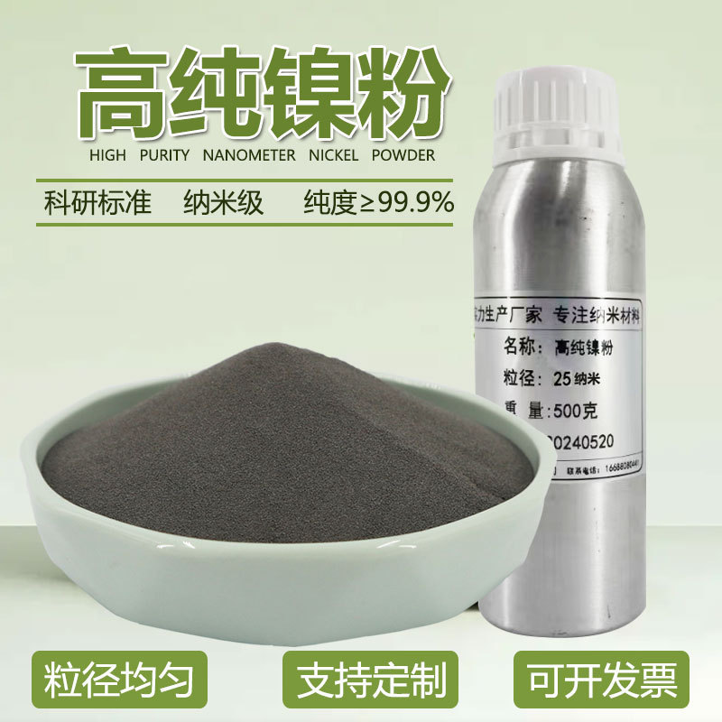 高纯金属Ni镍粉纳米电解镍粉雾化球形镍粉超细微米镍粉末导电镍粉