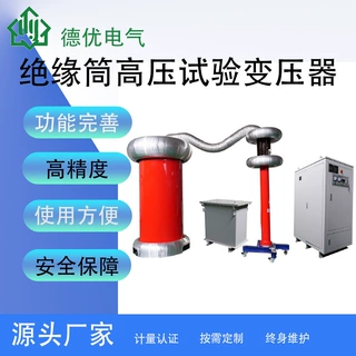 油浸式无局放工频耐压试验装置 试验变压器 绝缘筒高压试验变压器
