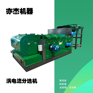 铝塑分选设备 有色金属涡电流分选机 废钢破碎料分选