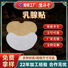 代加工乳腺贴乳腺膏胸贴理疗贴暖贴穴位贴温敷跨境外贸