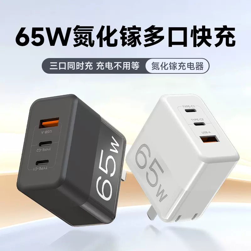 三口PD65W氮化镓充电器快充充电头适用苹果华为笔记本手机充电器