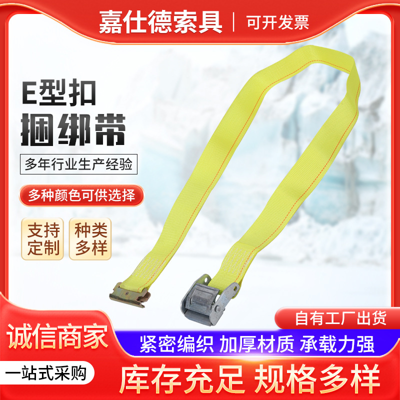 厂家直供E字扣货物捆绑带集装箱冷藏车货物拉紧器E型扣捆绑带