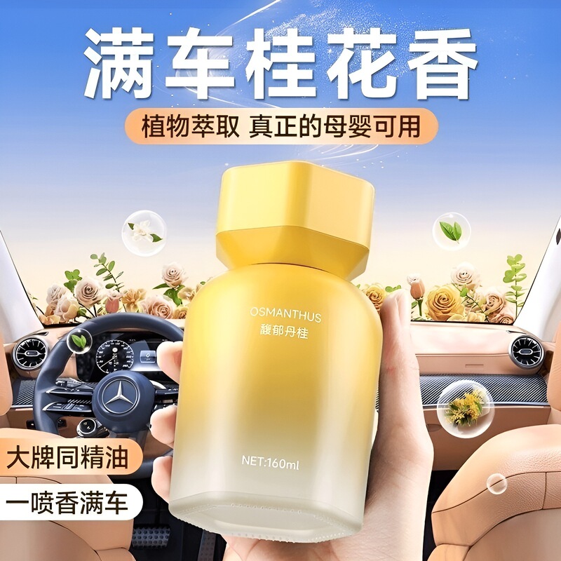 桂花车载香水汽车香薰车用香氛车内除异味持久淡香高级感孕婴可用|undefined