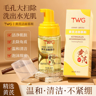 Twg Astragalus Cleansing Mousse Gentle and Non-Irritating Cleansing Pores Exfoliating Facial Cleansing Mousse