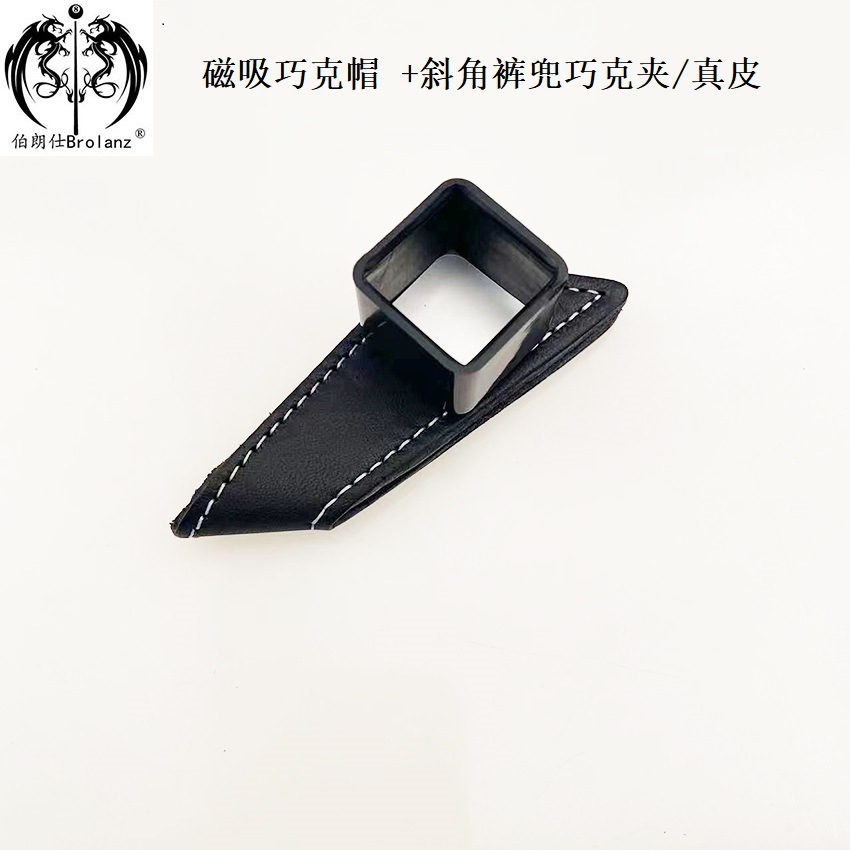 磁吸巧克帽 +斜角裤兜巧克夹/真皮