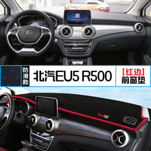 适用于北京北汽EU5 R500中控台R550仪表盘避光垫改装遮光防晒