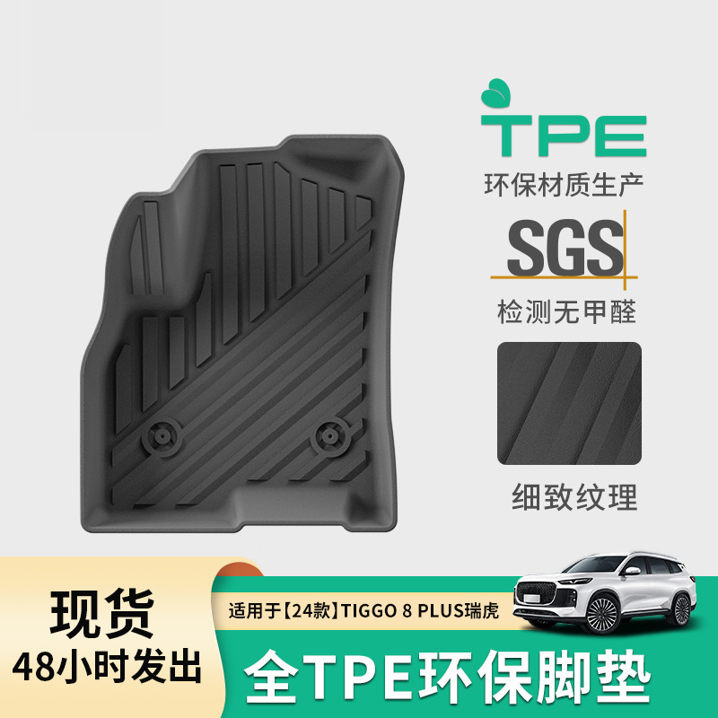 适用于24-25款奇瑞瑞虎TIGGO 8汽车脚垫专车专用TPE脚垫后备箱垫