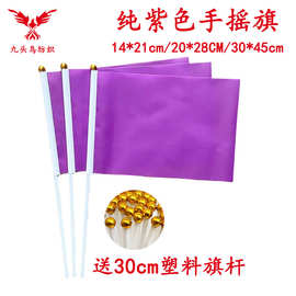 14*21CM纯紫色手摇旗含30cm塑料杆 涤纶旗帜purple flag