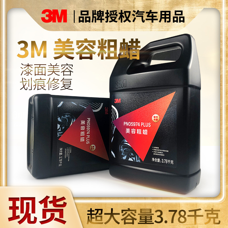3m05974美容粗蜡抛光液镜面处理研磨美容蜡车漆刮痕修复保养剂去