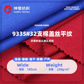 32支棉盖丝平纹 220g高色牢度校服T恤面料夏季校服上衣T恤布料