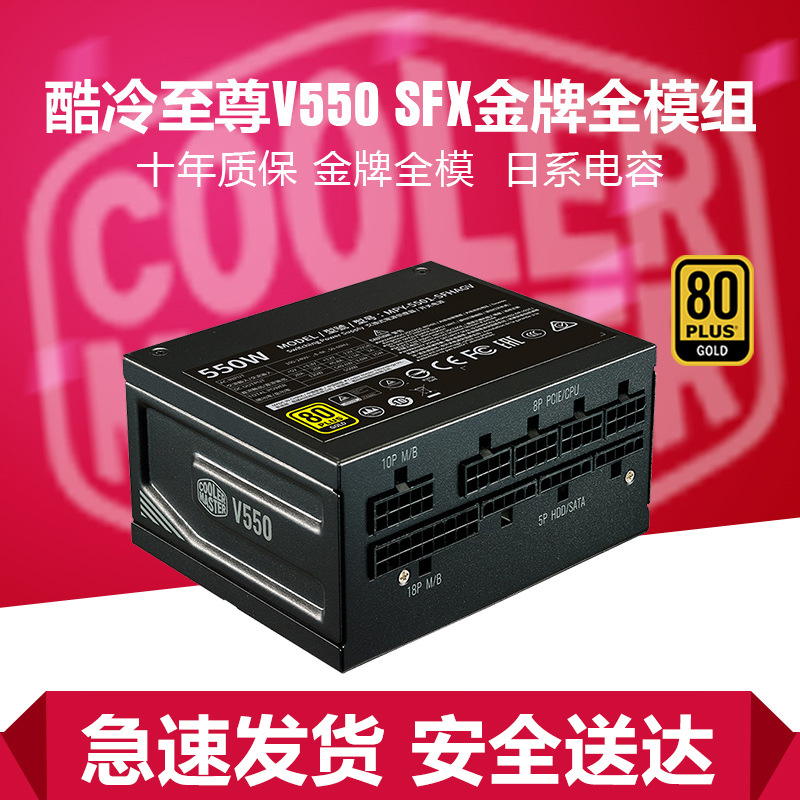 酷冷至尊V550SFX小电源金牌全模组itx迷你小机箱主机电源额定550W