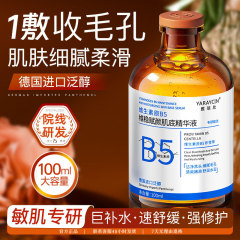 雅瑞欣维生素原B5维稳赋颜肌底精华液收敛毛孔去黑头粉刺淡化痘印
