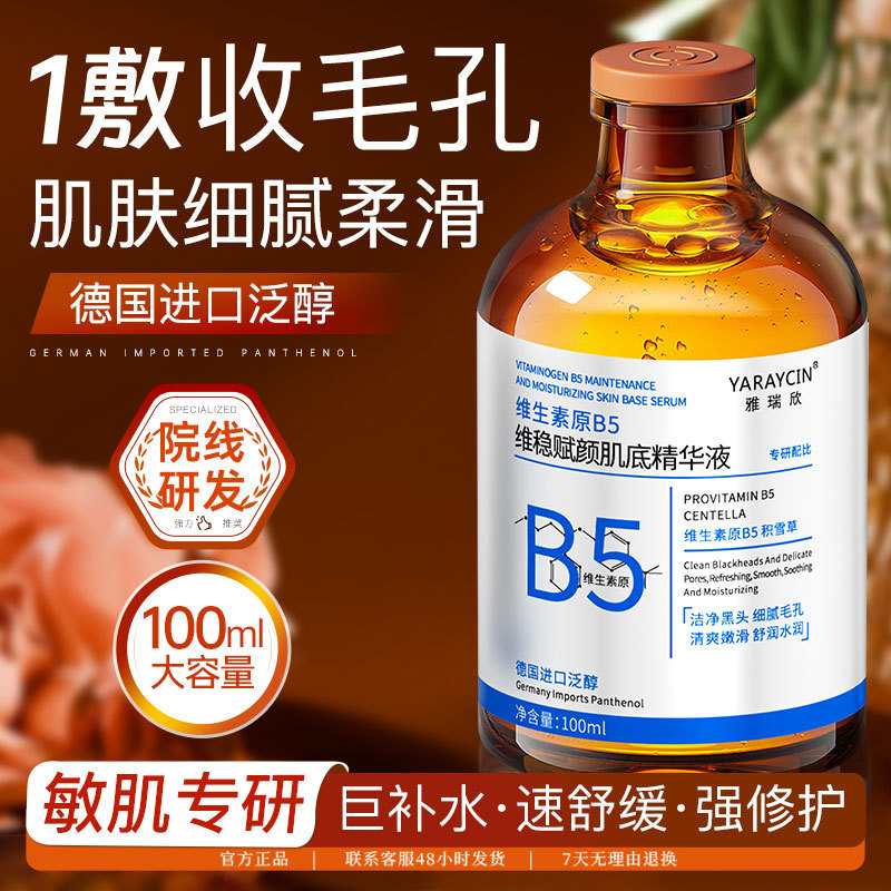 雅瑞欣维生素原B5维稳赋颜肌底精华液收敛毛孔去黑头粉刺淡化痘印|undefined