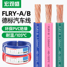 宏观盛批发德标汽车线flry-a/b 0.22 0.75 1.5 2.5 8平方薄壁电线