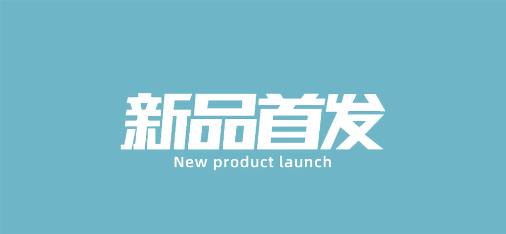新品首发.jpg