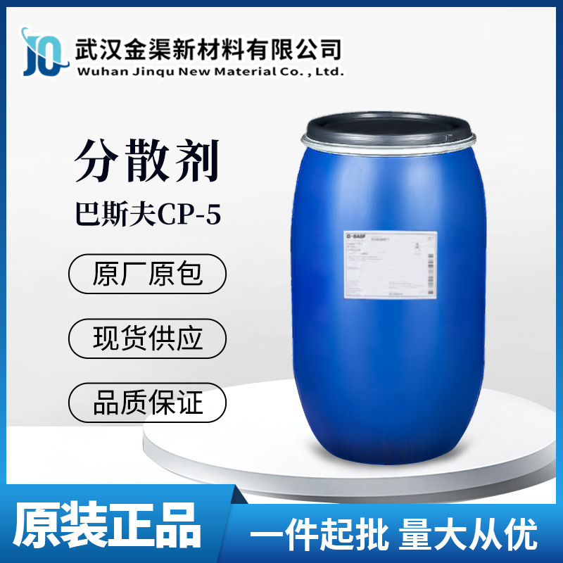 巴斯夫CP5润湿分散剂有机磷酸酯涂料分散助剂CP5助洗剂抗结块剂