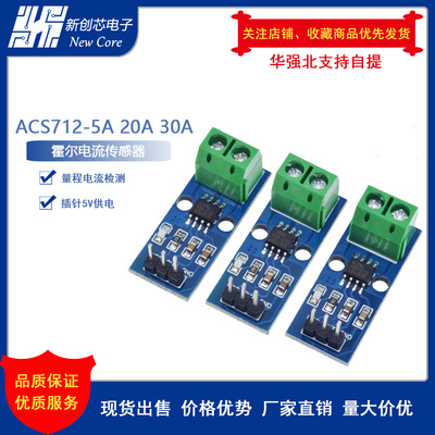 ACS712模块5A 20A 30A量程电流检测板ACS712-05B霍尔电流传感器
